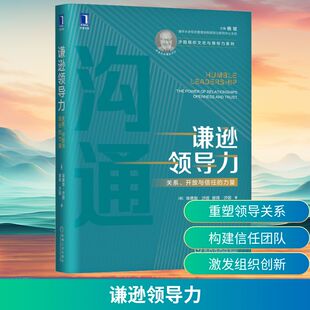 【保正版】谦逊领导力关系开放与信任的力量埃德加沙因EdgarHSchein著徐中胡金枫译机械工业出版社9787111649373