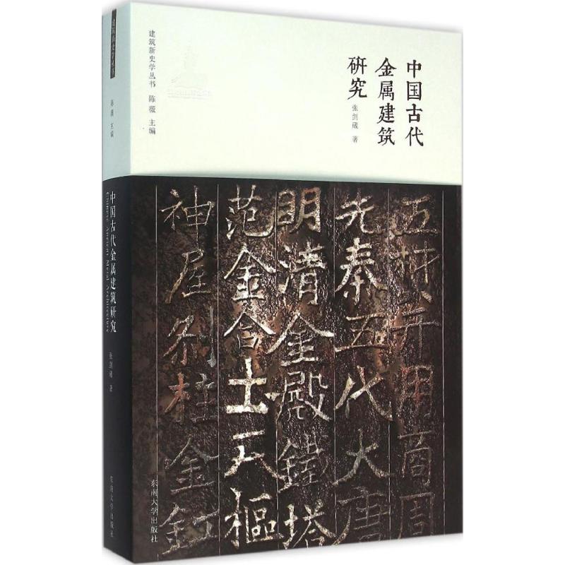 【正版书籍】中国古代金属建筑研究张剑葳著陈薇东南大学出版社9787564162184