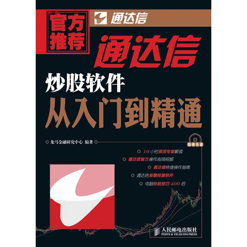 【正版图书】通达信软件从入门到精通龙马金融研究中心著人民邮电出版社9787115247834