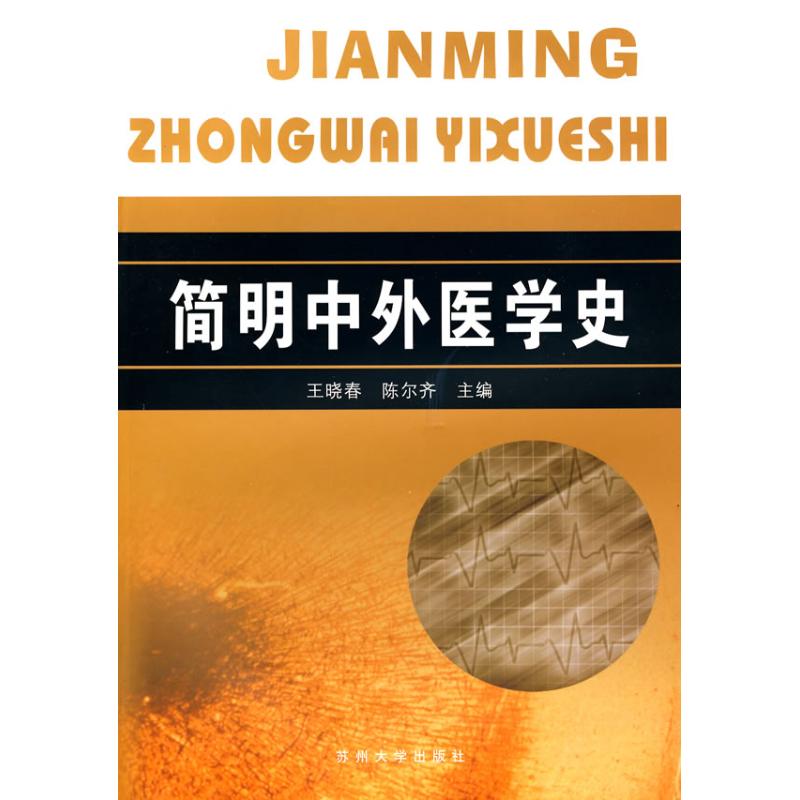 【正版书籍】简明中外医学史王晓春陈尔齐苏州大学出版社9787811371680