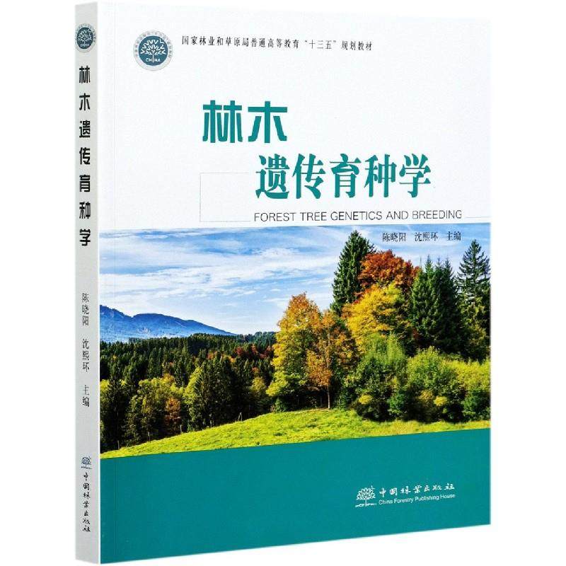 正版图书林木遗传育种学陈晓阳沈熙环编中国林业出版社9787521909227