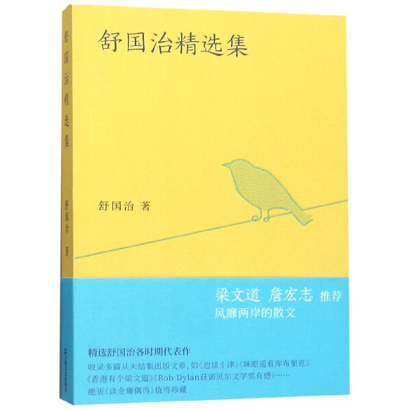 【正版图书】舒国治精选集舒国治上海文艺出版社9787532172283