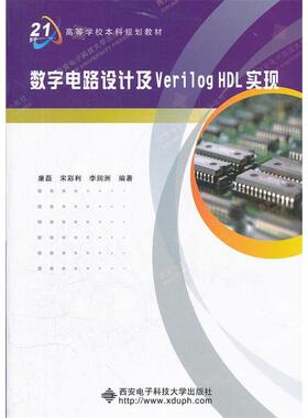 【正版书籍】数字电路设计及VerilogHDL实现康磊著西安电子科技大学出版社9787560624822