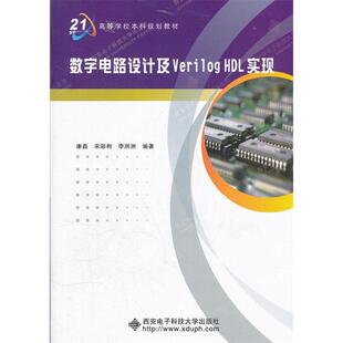 【正版书籍】数字电路设计及VerilogHDL实现康磊著西安电子科技大学出版社9787560624822