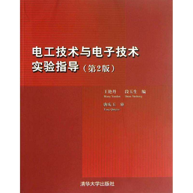 【正版书籍】电工技术与电子技术实验指导段玉生艳清华大学出版社9787302302162