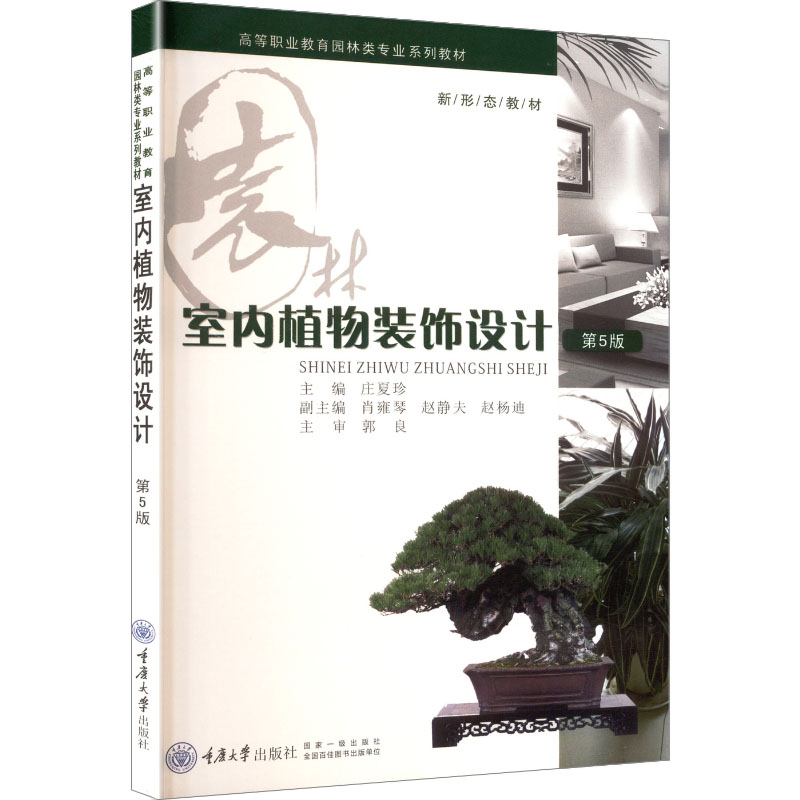 【正版书籍】室内植物装饰设计庄夏珍重庆大学出版社9787568916462