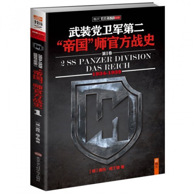 【保正版】武装卫军第二帝国师官方战史1奥托维丁格著HarperCollinsUK出版社9787894291783