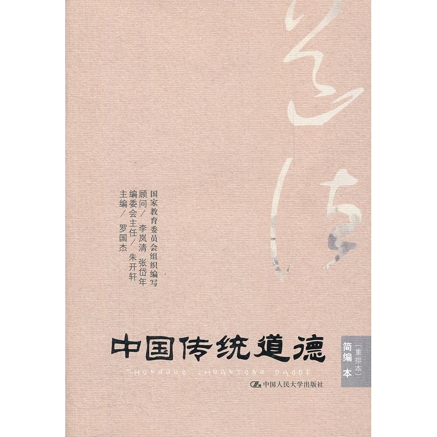 【正版图书】中国传统道德简编本罗国杰编中国人民大学出版社
