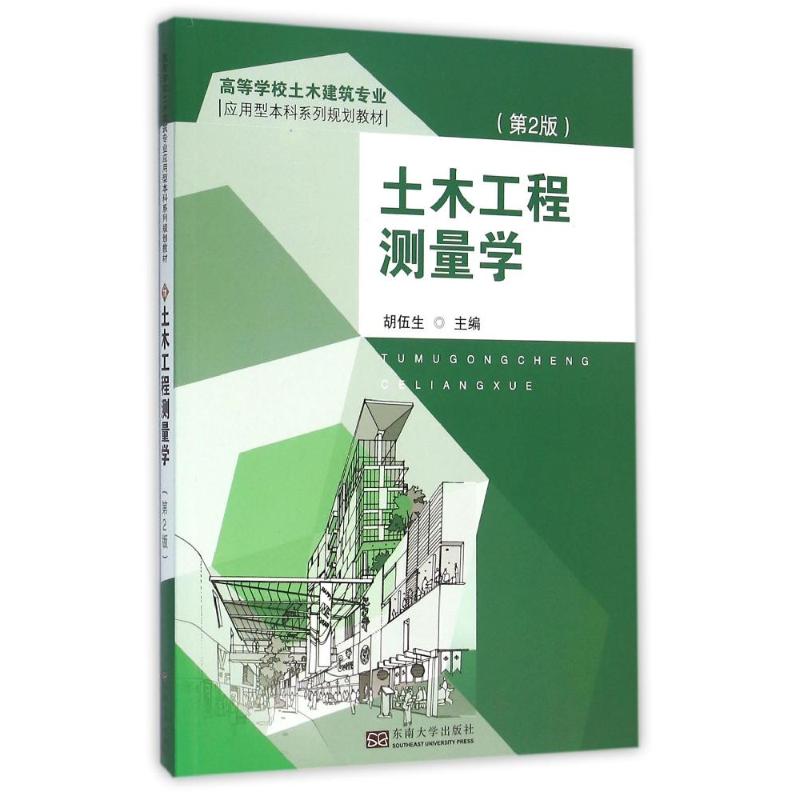 【正版书籍】土木工程测量学胡伍生东南大学出版社