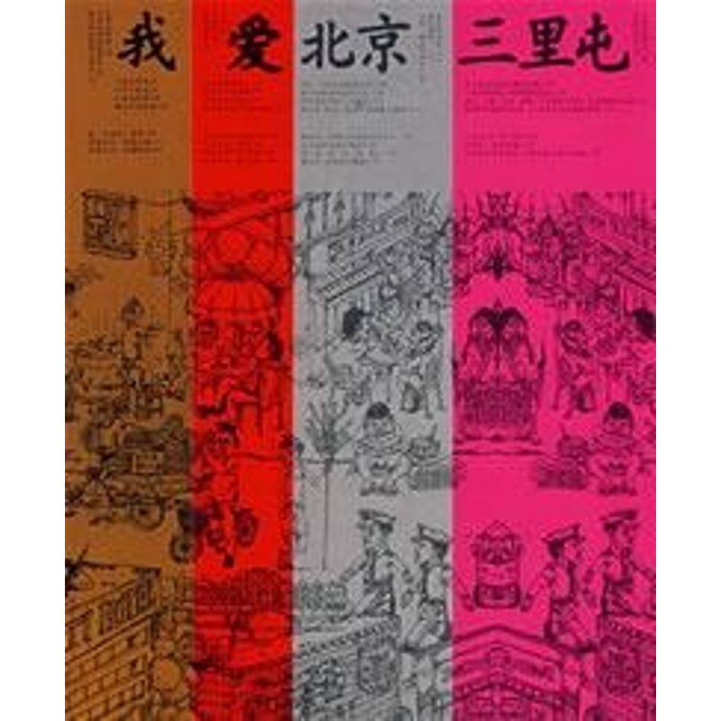 【正版图书】我爱北京三里屯冯唐江苏文艺出版社9787539928661