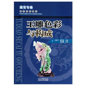 【正版书籍】珠宝专业职业院校教材玉雕色彩与构成汪朝飞谢代娟著云南科学技术出版社9787541660627