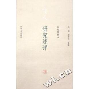 正版 社9787810912006 图书研究述评孙郁黄乔生著河南大学出版