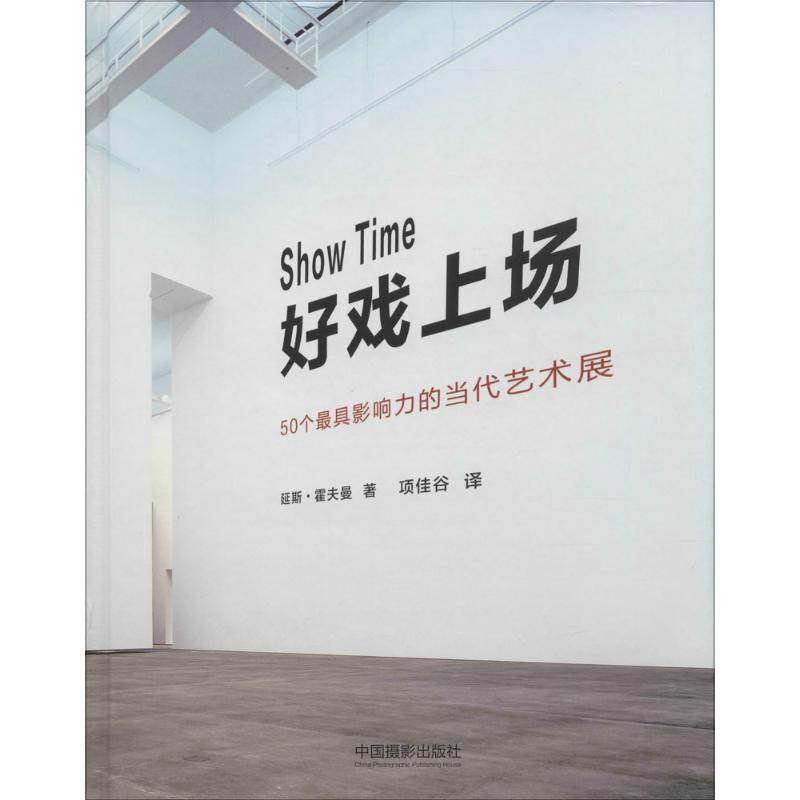【保正版】好戏上场50个影响力的当代艺术展中国摄影出版社延斯·霍夫曼著项佳谷译9787517903666