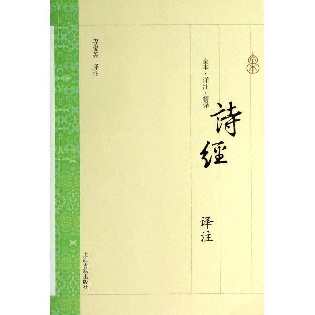 【正版图书】诗经译注程俊英译上海古籍出版社9787532572908