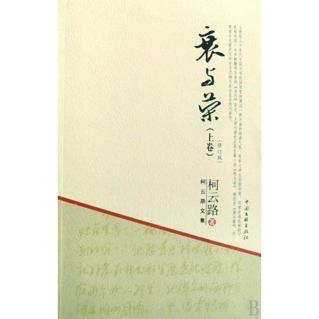 【正版书】柯云路文集衰与荣柯云路著9787505960633中国文联出版社