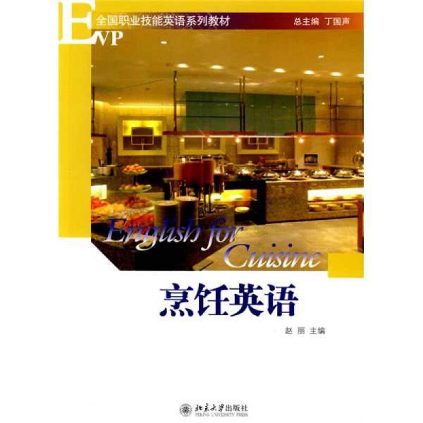【正版书籍】全国职业技能英语系列教材烹饪英语丁国声著赵丽北京大学出版社9787301138342