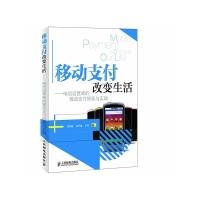 【正版图书】移动支付改变生活电信运营商的移动支付探索与实践陈晓勤著经济人民邮电出版社