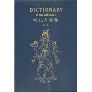 【正版图书】哈扎尔辞典一部十万个词语的辞典小说塞尔维亚米洛拉德帕维奇南山戴骢石枕川译上海译文出版社9787532762941
