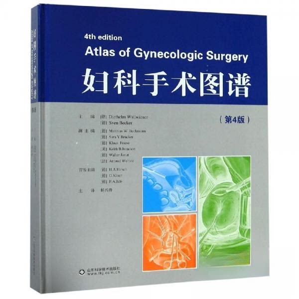 【正版书籍】妇科手术图谱迪特黑尔姆山东科学技术出版社9787533196967
