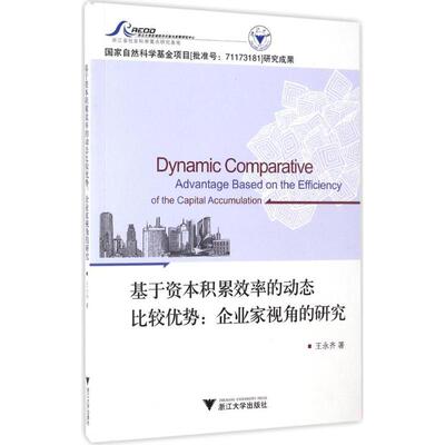 【正版图书】基于资本积累效率的动态比较优势企业家视角的研究王永齐浙江大学出版社