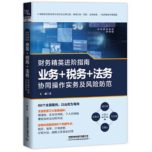 【正版图书】财务精英进阶指南业务税务法务协同操作实务及风险防范王越中国铁道出版社9787113280055
