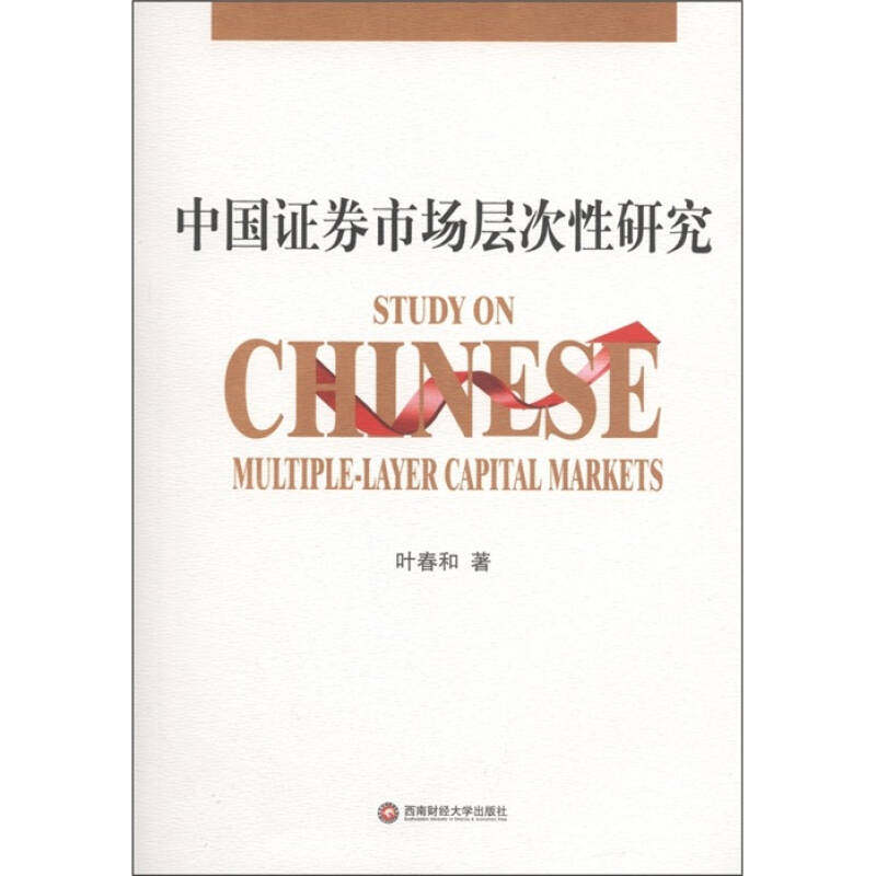 【正版图书】中国券市场层次研究叶春和著西南财经大学出版社