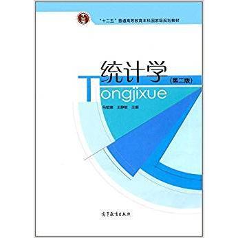 【正版书籍】统计学 马敏娜王静敏 高等教育出版社