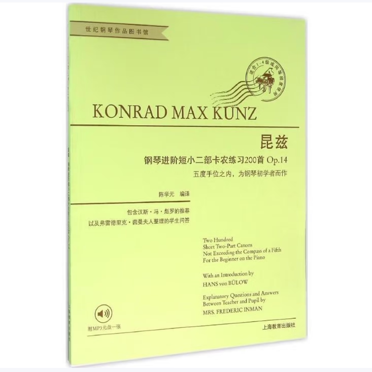 昆兹钢琴进阶短小二部卡农练习200首Op.14康拉德·马克思·昆兹著上海教育出版社9787544468435C