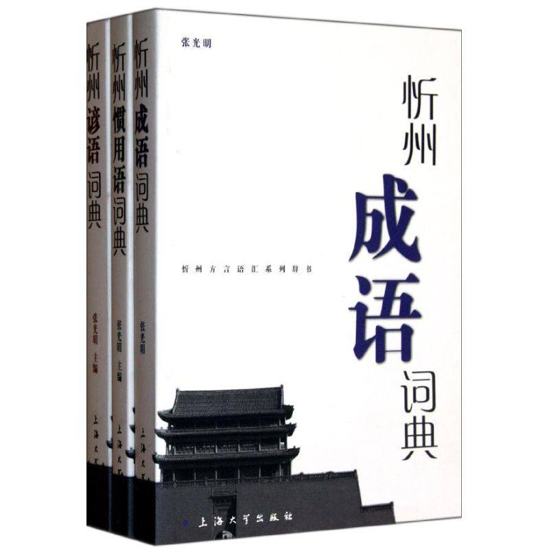 【正版图书】忻州谚语成语惯用语词典张光明上海大学出版社