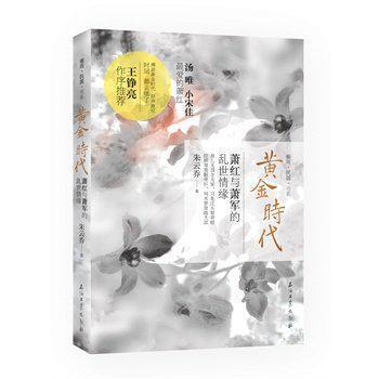 【正版图书】黄金时代萧红与萧军的乱世情缘朱云油工业出版社9787502198145