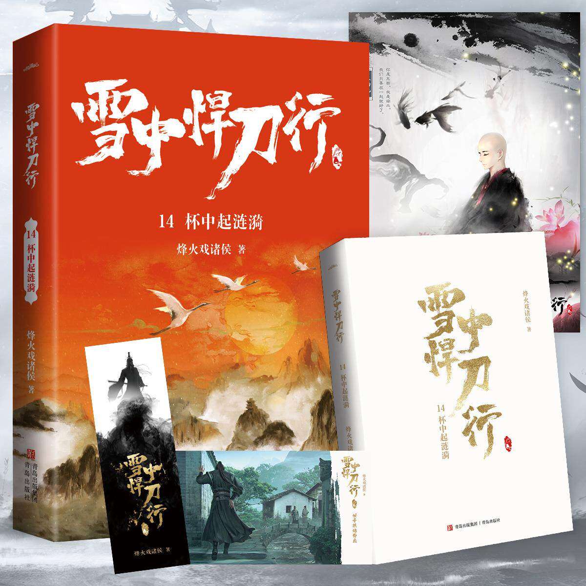 【正版图书】雪中悍刀行14杯中起涟漪有一种小说叫烽火戏诸侯烽火戏诸侯著文学青岛出版社