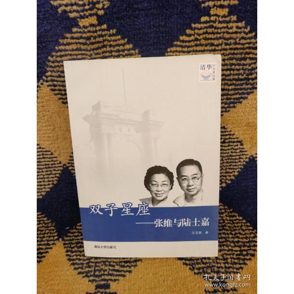 【正版图书】双子星座张维与陆士嘉清华科学家故事张克群清华大学出版社9787302321927