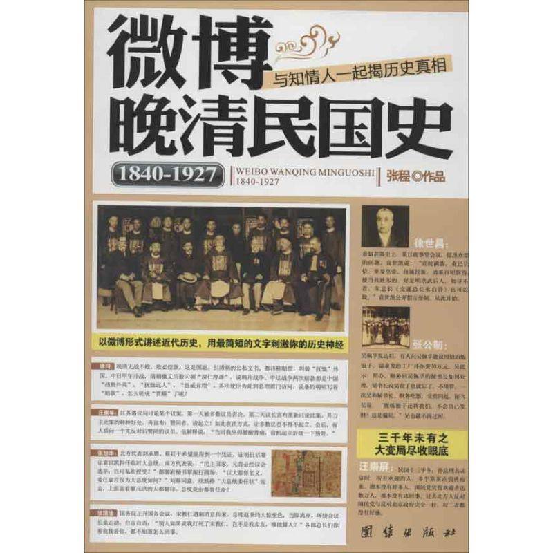 【正版图书】微博晚晴民国史张程团结出版社9787512613232,书籍/杂志/报纸,中国通史,淘宝优惠券,粉丝福利购,淘宝优惠卷