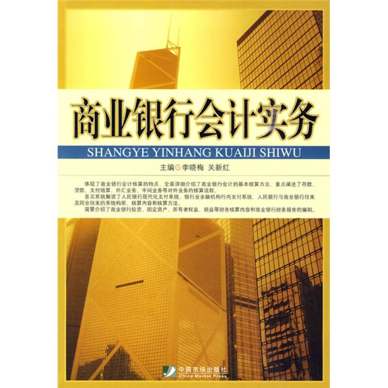 正版图书商业银行会计实务李晓梅关新红编中国市场出版社9787509206188