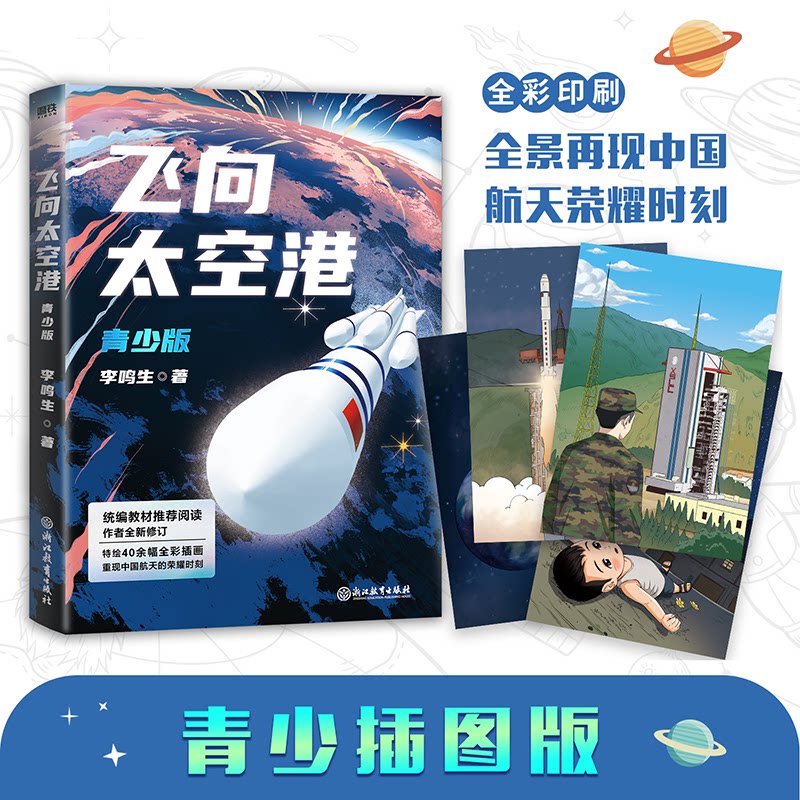 【正版图书】飞向太空港青少版李鸣生浙江教育出版社