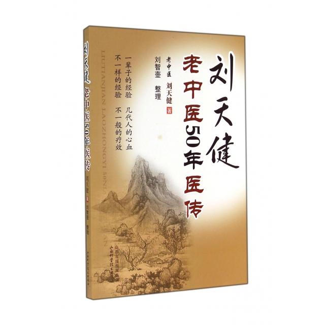 【正版书籍】刘天健老中医50年医传刘天健著刘智壶整理山西科学技术出版社9787537749053