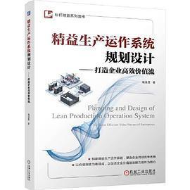 正版图书】精益生产运作系统规划设计打造企业价值流梅清晨机械工业出版社9787111719397