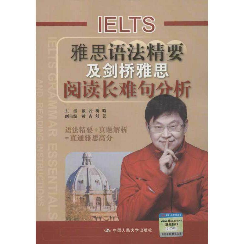 【保正版】雅思语法精要及剑桥雅思阅读长难句分析戴云梅晗黄杏编中国人民大学出版社9787300161280