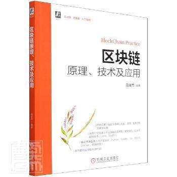 【正版书籍】区块链原理技术及应用范凌杰机械工业出版社9787111696773