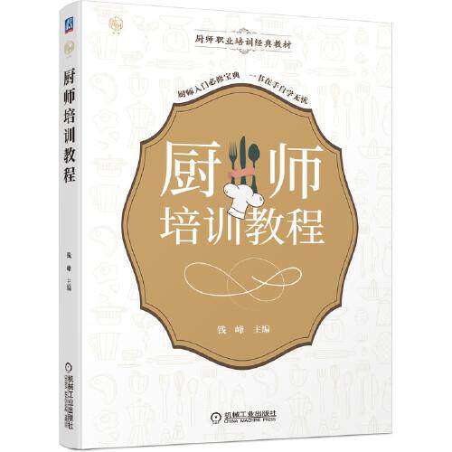 【正版书籍】厨师培训教程钱峰主钱雨张竹李文杨志东副主机械工业出版社