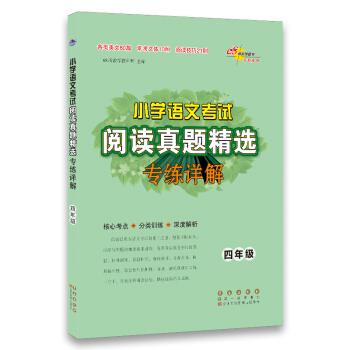 正版书】小学语文阅读真题精选专练详解四年级68所教学教科所编长春出版社9787544555517