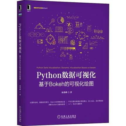正版】Python数据可视化数据分析与决策技术丛书 9787111641643 屈希峰