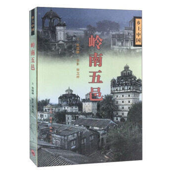 【保正版】岭南五邑乡土中国张国雄文化书籍生活读书新知三联书店出版社