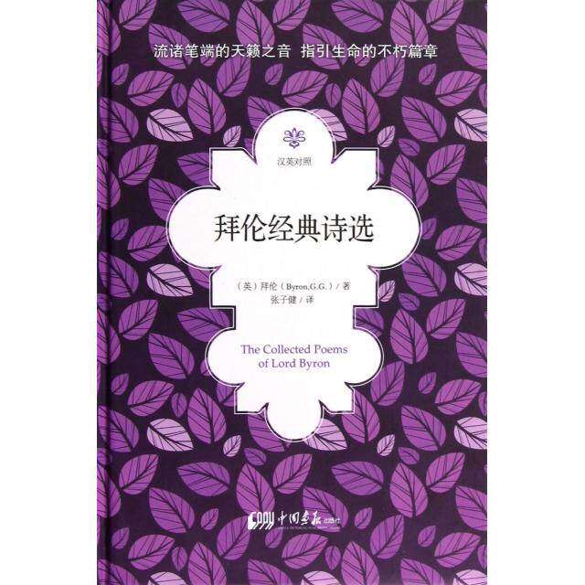 【保正版】拜伦经典诗选英拜伦ByronGG著张子健译中国画报出版社9787514605907