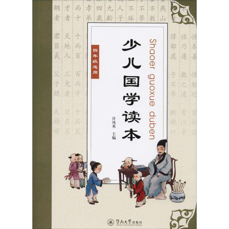 【正版书籍】少儿国学读本 许凤英著 广州暨南大学出版社 9787566824554