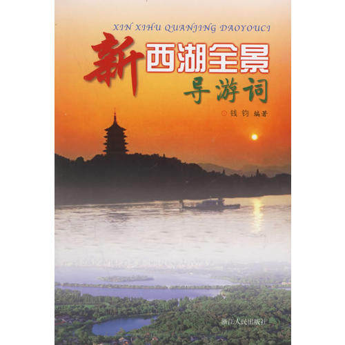 【保正版】新西湖全景导游词钱钧编浙江人民出版社9787213031007