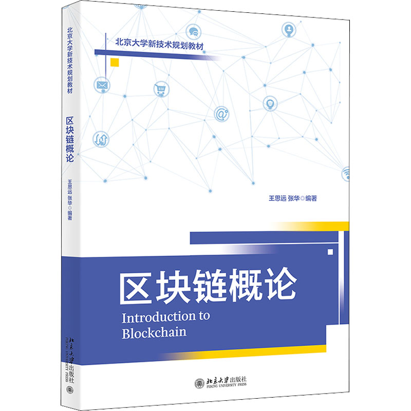 【正版书籍】区块链概论王思远张华北京大学出版社9787301326572