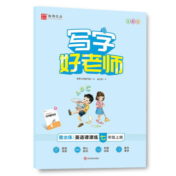 【正版书籍】写字好老师英语课课练七年级上册 翰都文化写组 四川美术出版社 9787541077883