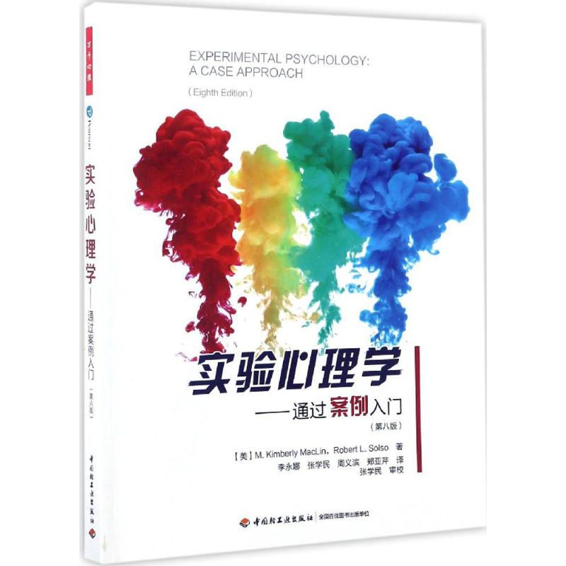 【正版图书】实验心理学通过案例入门李永娜译实验心理学领域独树一帜的经典教材!口述中国轻工业出版社9787518412051