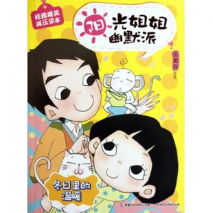 有限公司编人民邮电出版 温暖伍美珍著童趣出版 社9787115271945 图书阳光姐姐幽默派冬日里 正版